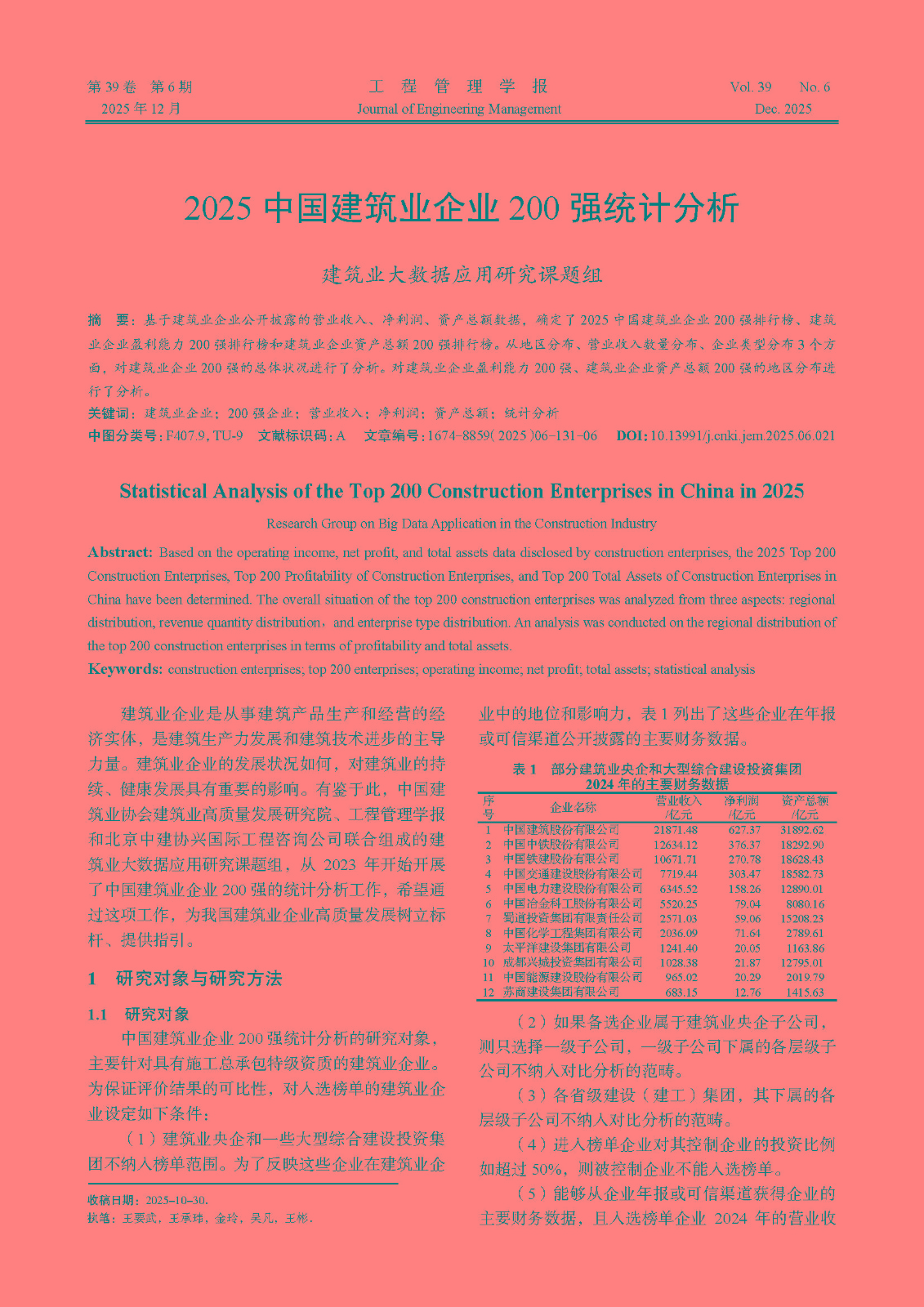 21--  2025M623（建筑业大数据应用研究课题组）2025中国建筑业企业200强统计分析(1)_页面_1.jpg