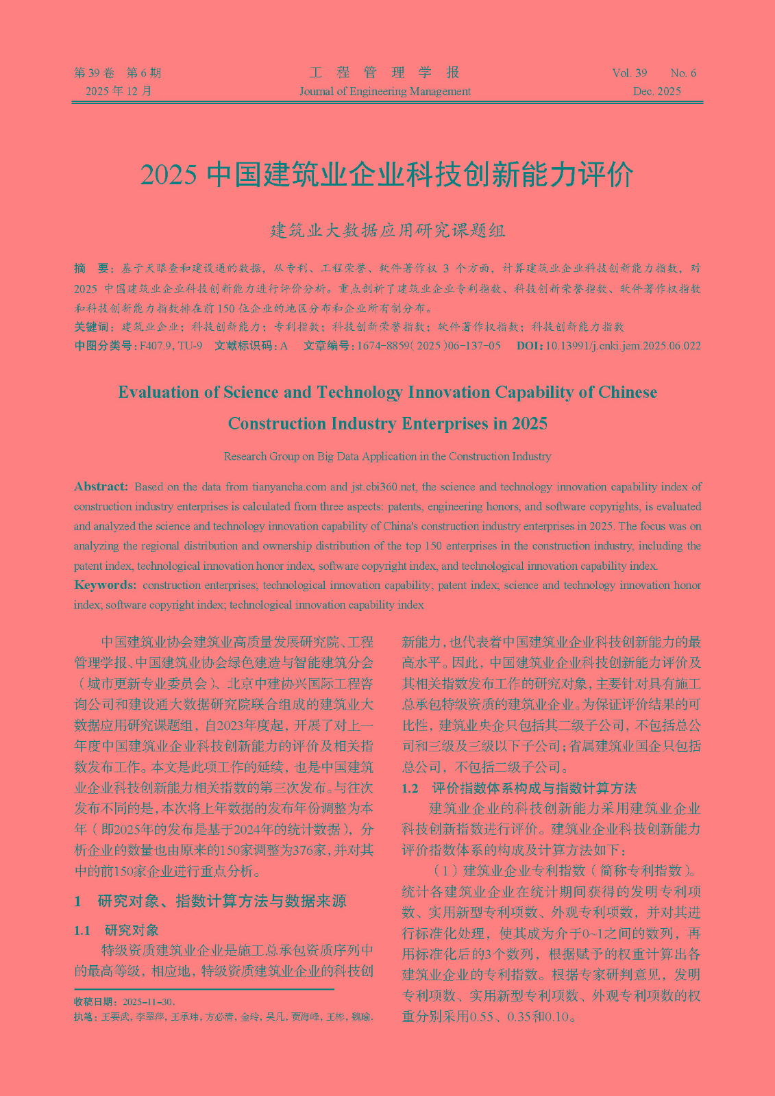 22--  2025M628（建筑业大数据应用研究课题组）2025年我国建筑业企业科技创新能力统计分析_页面_1.jpg